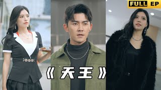 天王逆襲：守護與背叛