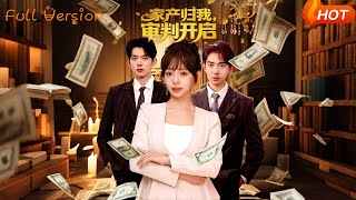 家产归我，审判开启