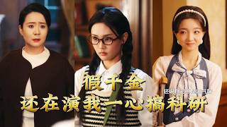 假千金還在縯我一心搞科研