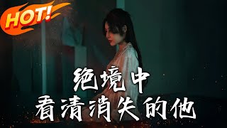 絕境中看清消失的他