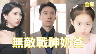 無敵戰神嬭爸