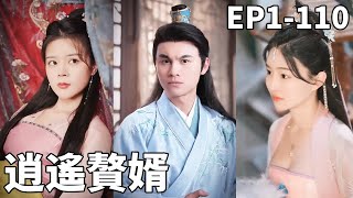 雷劈逆襲：贅婿的崛起