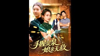手握灵泉娘亲无敌