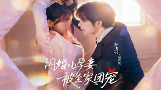 The Flash-Married Pregnant Wife Spoiled by the Whole Family