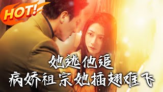 她逃，他追：重生複仇的都市奇緣