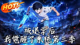 After Being Expelled, I Awakened the System Season 3