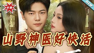 山野神医好快活