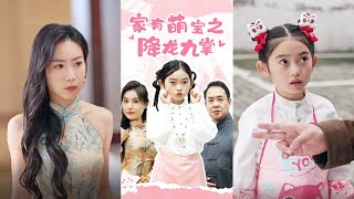 家有萌寶之降龍九掌