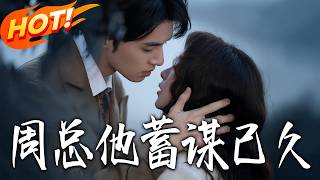 Mr. Zhou's Long-Planned Affection