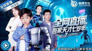 全网直播，吾家天才七岁半