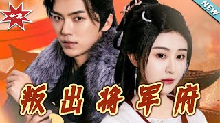 【大结局完整版】《叛出将军府》第1~65集