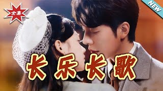 長樂長歌
