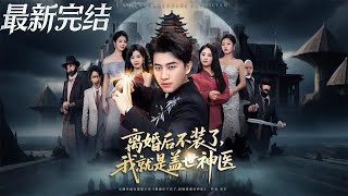 After Divorce, I Stopped Hiding—I'm the Supreme Divine Doctor