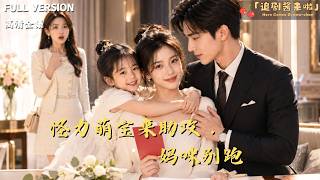 The Cute Kid's Matchmaker Mission: Stop Mom, Don't Run