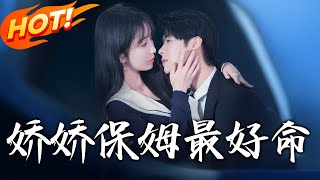 嬌嬌保姆最好命