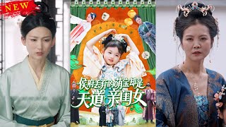 侯府丟棄的萌寶卻是天道親閨女