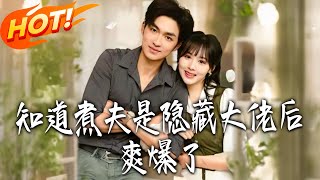 It's Explosively Satisfying After Discovering My Househusband Is a Hidden Tycoon