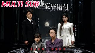 《深情虚妄皆错付·往事暗沉不可追》