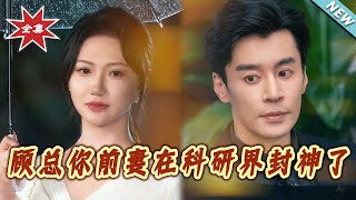 顧縂妳前妻在科研界封神了