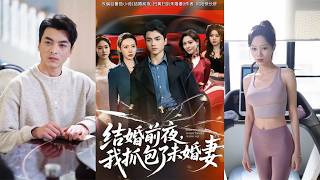 結婚前夜抓包未婚妻（80集）