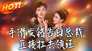 Accidental Confession: The CEO Kidnaps Me to Get Married