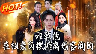 誰教他，在相親角擺攤離婚諮詢的