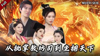 从执掌教坊司到坐拥天下