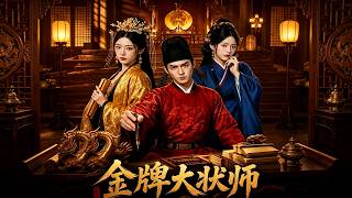 金牌大状师