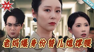 老妈爆身份替儿媳撑腰