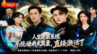 The System Found Me Too Cowardly, So It Activated Itself