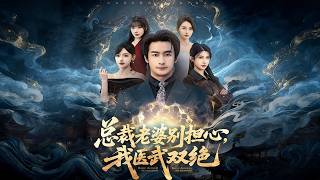 总裁老婆别担心，我医武双绝