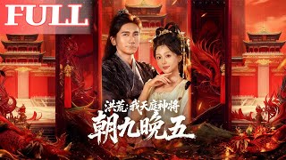 洪荒：我天庭神將朝九晚五