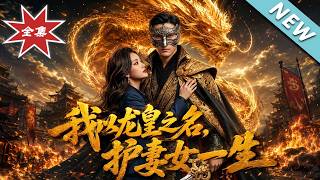 I Protect My Wife and Daughter for Life in the Name of the Dragon Emperor