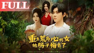 重生荒岛：心机女肠子悔青了
