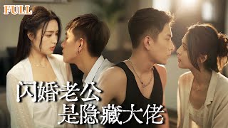 閃婚老公是隱藏大佬