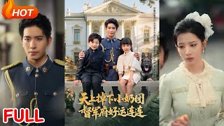 《天上掉下小嬭團督軍府好運連連》
