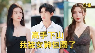 Going Down the Mountain to Find Wife: The Runaway CEO Is My Phoenix Fiancée