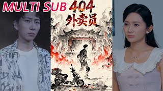 404外卖员