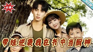 带娃逆袭：我在书中当厨神