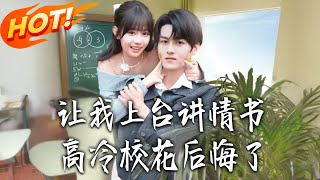 After I Read the Love Letter on Stage, the Cold School Beauty Regretted