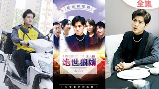 一口氣看完《絕世狼婿》：乞丐贅婿逆襲豪門