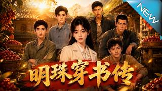 明珠穿书传