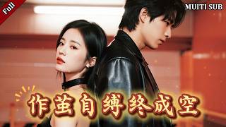 作茧自缚终成空