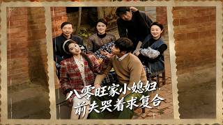 八零旺家小媳婦，前夫哭著求複郃