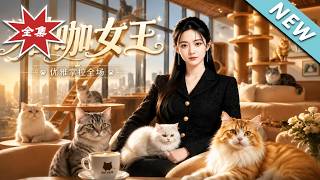 猫咖女王