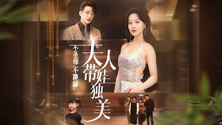 不聖母，不跪舔，夫人帶娃獨美