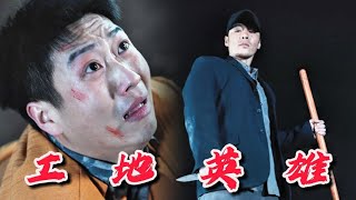 工地英雄：血債血償