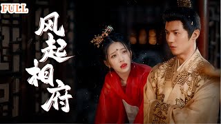 風起相府
