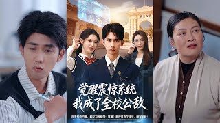 觉醒震惊系统：我成了全校公敌