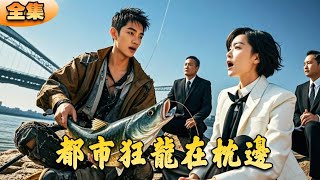 都市狂龍在枕邊